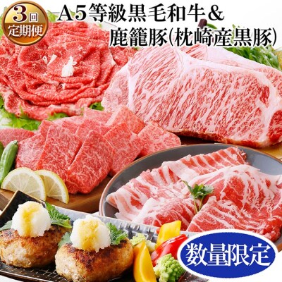 定期便(3回配送)　毎月A5等級黒毛和牛&鹿籠豚(枕崎産黒豚)　「数量限定」