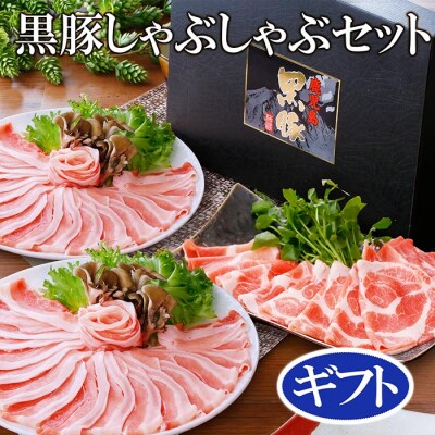 「ギフト」黒豚しゃぶしゃぶセット | ふるさと納税のお礼品