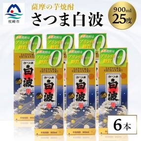 【さつま白波】25度【900ml】×6パック セット【薩摩焼酎】枕崎の定番焼酎 芋らしい香り 芋焼酎