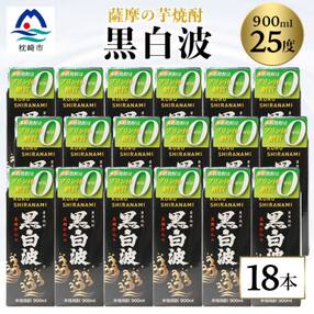 【黒白波】25度【900ml】×18パック セット【薩摩焼酎】枕崎の定番焼酎 黒麹 芋焼酎