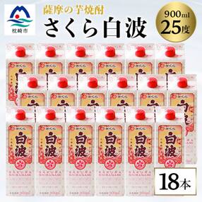 【さくら白波】25度【900ml】×18パック セット【薩摩焼酎】枕崎の定番焼酎 黄麹 芋焼酎