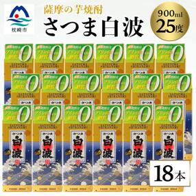 【さつま白波】25度【900ml】×18パック セット【薩摩焼酎】枕崎の定番焼酎 芋らしい香り
