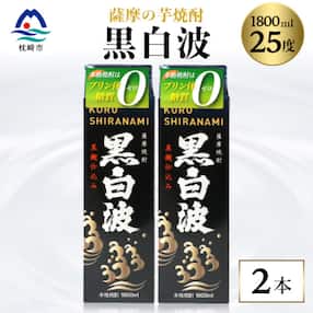【黒白波】1800ml×2パックセット【薩摩焼酎】枕崎の定番焼酎 黒麹 芋焼酎