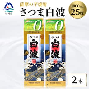 【さつま白波】1800ml×2パックセット【薩摩焼酎】枕崎の定番焼酎 芋らしい香り 芋焼酎