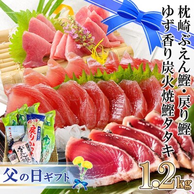 【父の日ギフト】枕崎ぶえん鰹・戻り鰹・ゆず香りかつおたたき　合計1.2Kg | ふるさと納税のお礼品