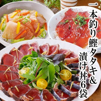 一本釣りかつおたたき&漬け丼6袋(かつお丼・まぐろ丼)