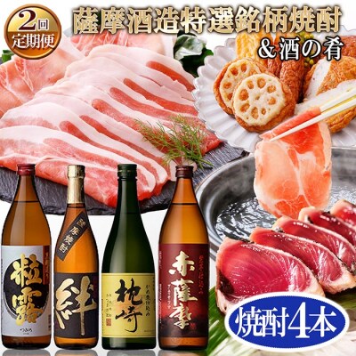 定期便(2回配送)薩摩酒造特選銘柄焼酎 & 酒のお供 | ふるさと納税のお礼品
