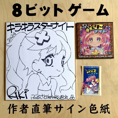 品質一番の キラキラスターナイト 返礼品ゲームCD+シール(海外版)+色紙(絵柄 シューティング