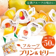 完熟フルーツの味わい　プリン&ゼリー(5種類　各10個)セット | ふるさと納税のお礼品