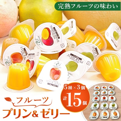 完熟フルーツの味わい　プリン&ゼリー(5種類　各3個)セット