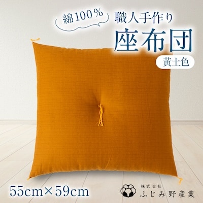 綿ふとん職人が手掛ける綿100%座布団【銘仙判】55cm×59cm【黄土色】