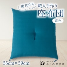 綿ふとん職人が手掛ける綿100%座布団【銘仙判】55cm&times;59cm【藍色】