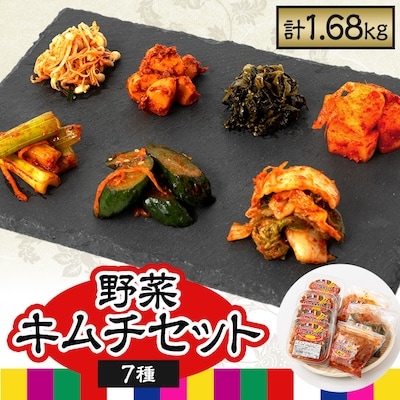 野菜キムチ7個セット　(白菜・きゅうり・大根・豆もやし・セロリ・にんにく・高菜)