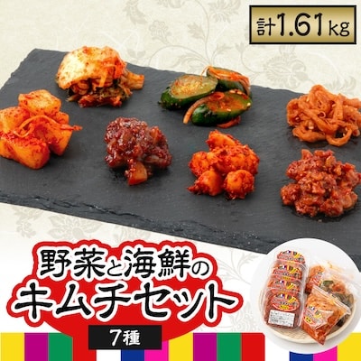 野菜と海鮮のMixキムチ7個セット　(白菜・きゅうり・大根・にんにく・チャンジャ・タコ・サキイカ)