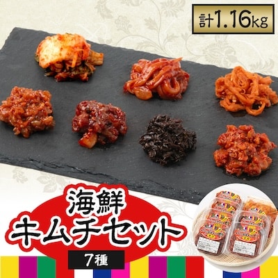 海鮮キムチ7個セット　(チャンジャ・白菜・タコ・イカ・サキイカ・イカナンコツ・のり)