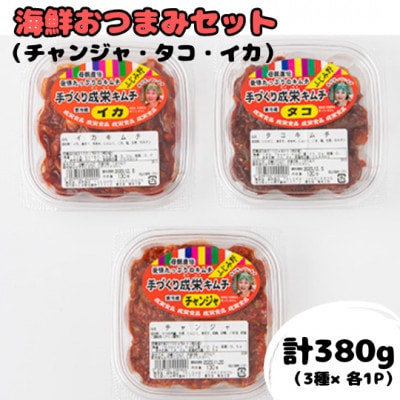 本場韓国の味!本格キムチ海鮮おつまみセット　チャンジャ(130g)タコ(120g)イカ(130g)