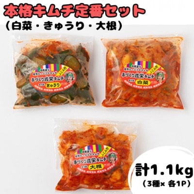 本場韓国の味!全て手作り本格キムチ定番セット　白菜(400g)きゅうり(350g)大根(350g)
