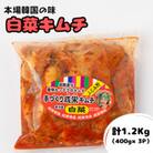 本場韓国の味!全て手作り本格白菜キムチ　計1.2kg(400g×3パック)
