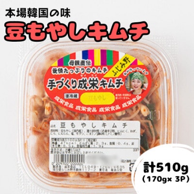 本場韓国の味!全て手作り本格豆もやしキムチ　計510g(170g×3パック)