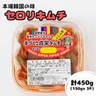 本場韓国の味!全て手作り本格セロリキムチ　計450g(150g×3パック)