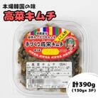 本場韓国の味!全て手作り本格高菜キムチ　計390g(130g×3パック)