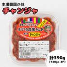 本場韓国の味!全て手作りチャンジャ　計390g(130g×3パック)