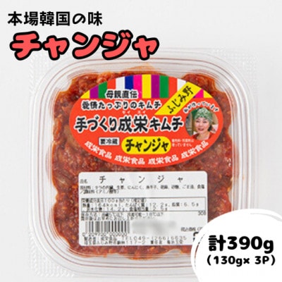 本場韓国の味!全て手作りチャンジャ　計390g(130g×3パック)