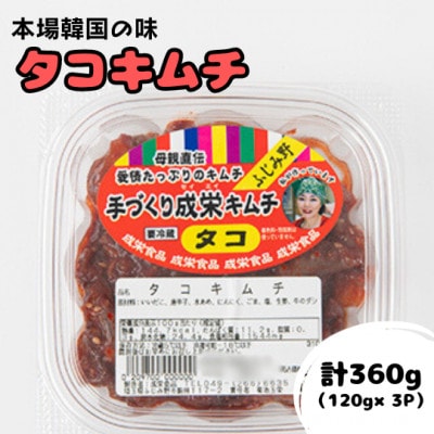 本場韓国の味!全て手作り本格タコキムチ　計360g(120g×3パック)