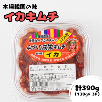 本場韓国の味!全て手作り本格イカキムチ　計390g(130g×3パック)