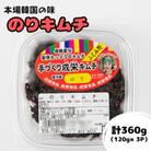 本場韓国の味!全て手作りのりキムチ　計360g(120g×3パック)
