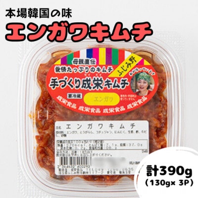本場韓国の味!全て手作りエンガワキムチ　計390g(130g×3パック)
