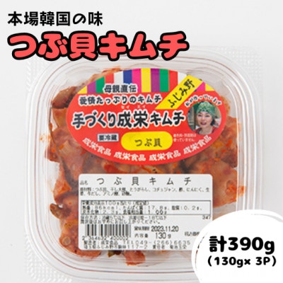 本場韓国の味!全て手作りつぶ貝キムチ(130g×3パック)