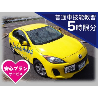 普通車 技能教習チケット(5時限分)+スーパー安心プラン