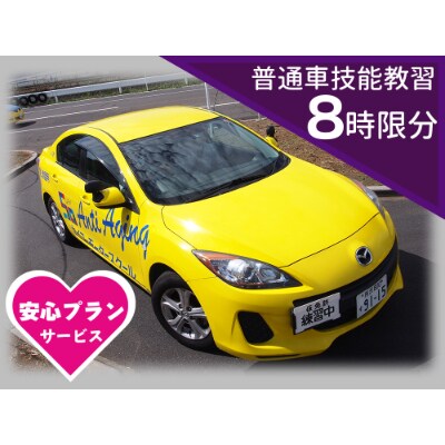 普通車 技能教習チケット(8時限分)+スーパー安心プラン