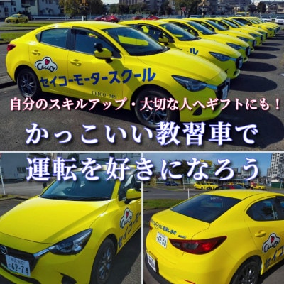 普通車 技能教習チケット(8時限分)+スーパー安心プラン