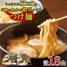 もっちもち極太麺と3種の魚介が濃厚すぎるつけ麺　3食入×6パック(つけだれ30g×3個付き) | ふるさと納税のお礼品
