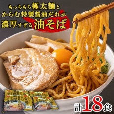 もっちもち極太麺とからむ特製醤油だれが濃厚すぎる油そば(つけだれ30g×3個付き)3食入×6パック | ふるさと納税のお礼品