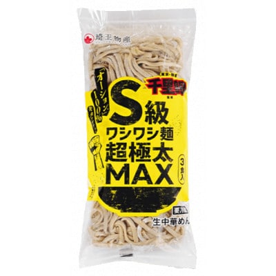 千里眼監修　S級ワシワシ麺超極太MAX　480g×10袋