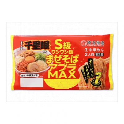 千里眼監修 S級ワシワシ麺 まぜそばアブラMAX　2人前×6パック