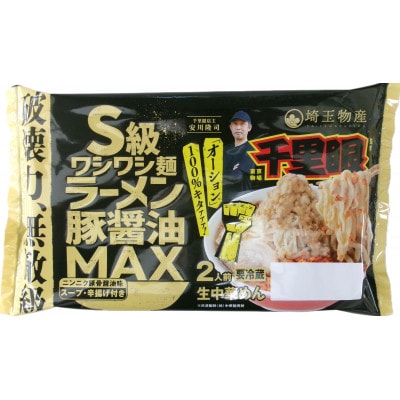 千里眼S級ワシワシ麺　ラーメン豚醤油MAX　2人前×6パック