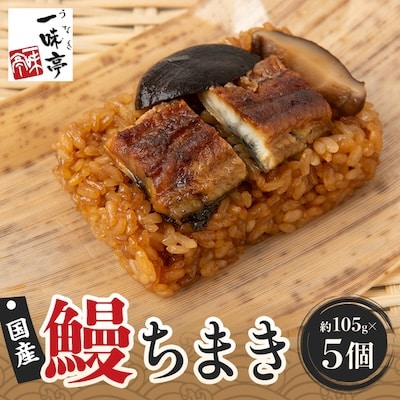 鰻ちまき　5個セット