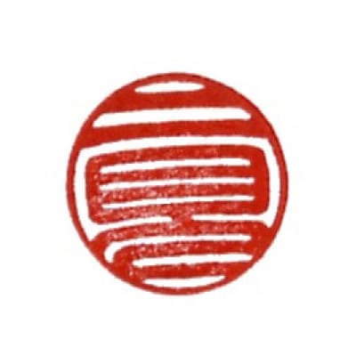 完全手彫り印鑑黒水牛印鑑【認め・銀行10.5mm丸】