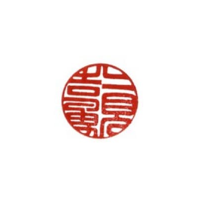 完全手彫り印鑑黒水牛印鑑【実印15mm丸】
