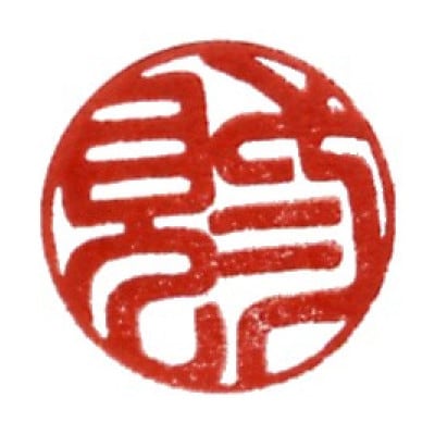 完全手彫り印鑑黒水牛印鑑【銀行13.5mm丸】