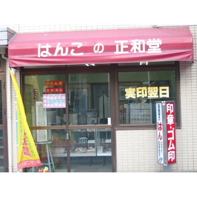 完全手彫り印鑑黒水牛印鑑【銀行13.5mm丸】