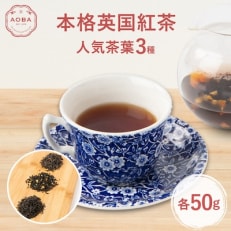 AOBAの人気本格英国紅茶茶葉3種セット