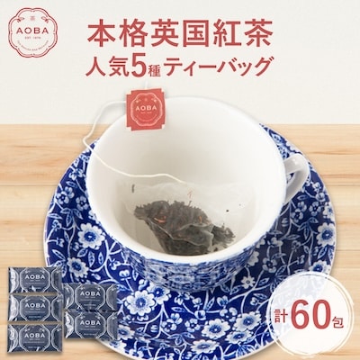 AOBA 人気紅茶5種セット　(ティーバッグ)