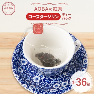 英国王室御用達老舗紅茶店で修行した店主(AOBA)の紅茶　ローズダージリン(ティーバッグ)