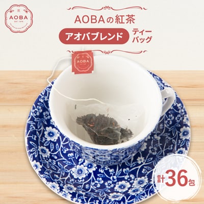 英国王室御用達老舗紅茶店で修行した店主(AOBA)の紅茶　アオバブレンド(ティーバッグ)