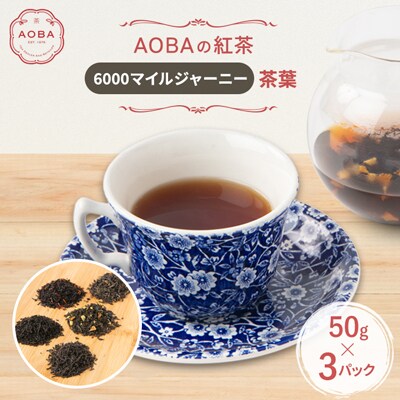 英国王室御用達老舗紅茶店で修行した店主(AOBA)の紅茶　6000マイルジャーニー(茶葉)